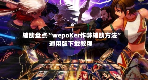 辅助盘点“wepoKer作弊辅助方法”通用版下载教程-第3张图片