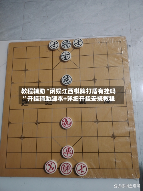 教程辅助“闲娱江西棋牌打盾有挂吗”开挂辅助脚本+详细开挂安装教程-第2张图片