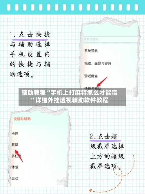 辅助教程“手机上打麻将怎么才能赢”详细外挂透视辅助软件教程-第3张图片
