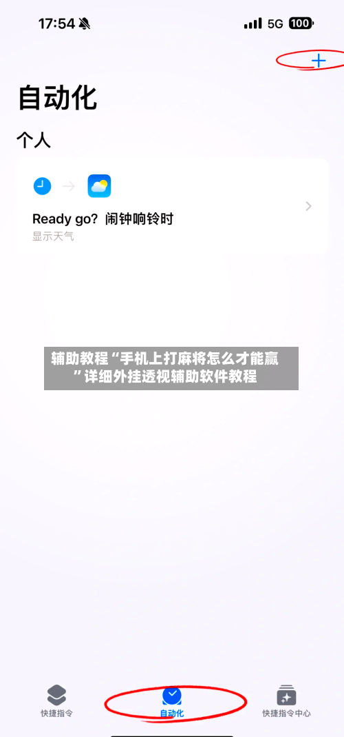 辅助教程“手机上打麻将怎么才能赢	”详细外挂透视辅助软件教程-第2张图片