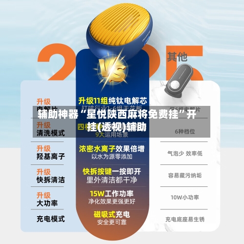 辅助神器“星悦陕西麻将免费挂”开挂(透视)辅助-第3张图片