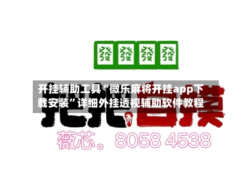 开挂辅助工具“微乐麻将开挂app下载安装	”详细外挂透视辅助软件教程-第2张图片