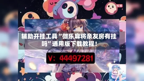 辅助开挂工具“微乐麻将亲友房有挂吗”通用版下载教程！