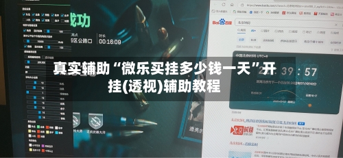 真实辅助“微乐买挂多少钱一天	”开挂(透视)辅助教程-第2张图片