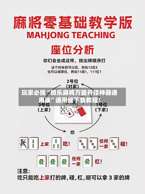 玩家必搜“微乐麻将万能开挂神器通用版	”通用版下载教程！-第2张图片