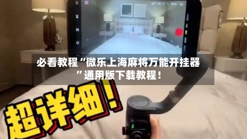必看教程“微乐上海麻将万能开挂器”通用版下载教程！-第2张图片