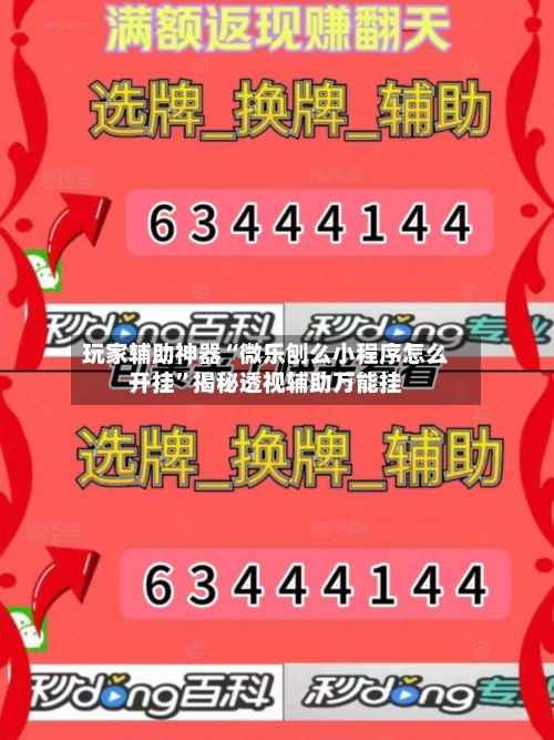 玩家辅助神器“微乐刨么小程序怎么开挂”揭秘透视辅助万能挂-第2张图片