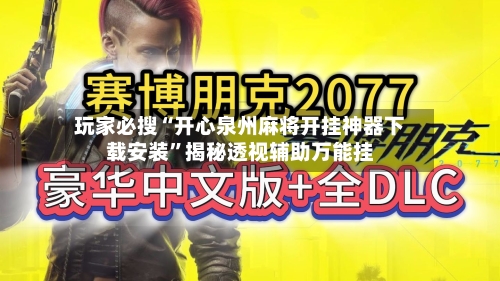 玩家必搜“开心泉州麻将开挂神器下载安装”揭秘透视辅助万能挂-第2张图片