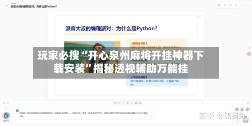 玩家必搜“开心泉州麻将开挂神器下载安装”揭秘透视辅助万能挂-第3张图片