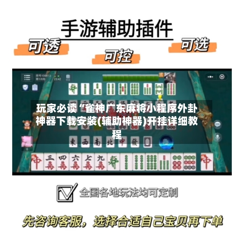 玩家必读“雀神广东麻将小程序外卦神器下载安装(辅助神器)开挂详细教程