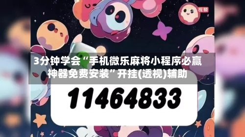 3分钟学会“手机微乐麻将小程序必赢神器免费安装”开挂(透视)辅助-第2张图片