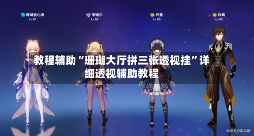 教程辅助“珊瑚大厅拼三张透视挂”详细透视辅助教程-第2张图片