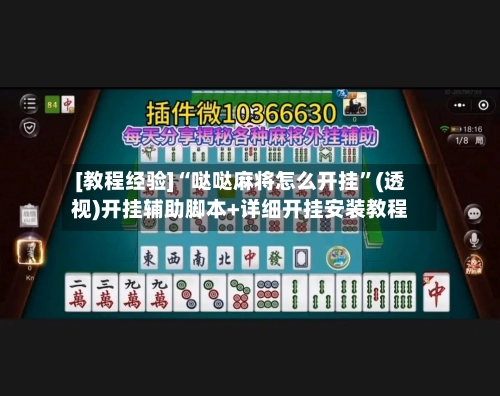 [教程经验]“哒哒麻将怎么开挂	”(透视)开挂辅助脚本+详细开挂安装教程-第2张图片