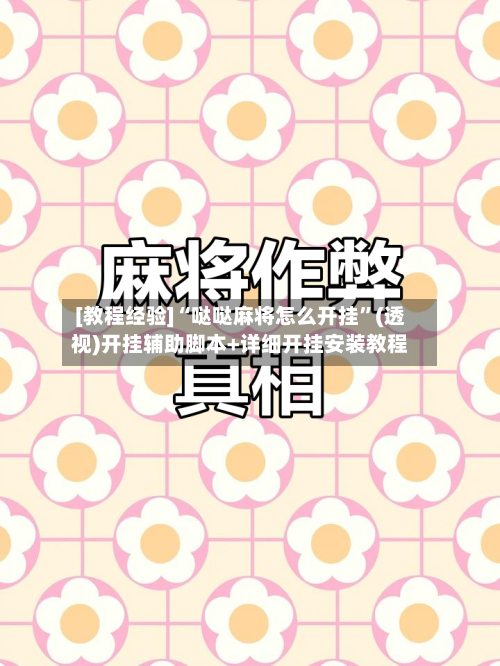 [教程经验]“哒哒麻将怎么开挂”(透视)开挂辅助脚本+详细开挂安装教程-第3张图片