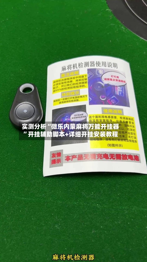 实测分析“微乐内蒙麻将万能开挂器”开挂辅助脚本+详细开挂安装教程-第2张图片