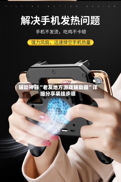 辅助神器“老友地方游戏辅助器	”详细分享装挂步骤-第3张图片