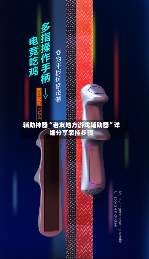 辅助神器“老友地方游戏辅助器”详细分享装挂步骤-第2张图片