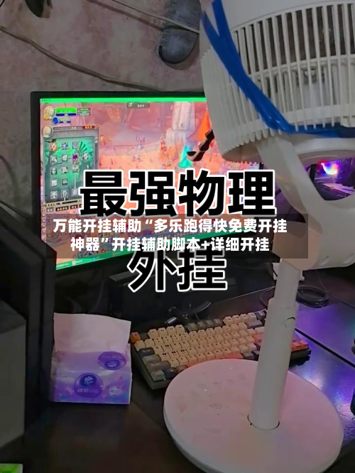 万能开挂辅助“多乐跑得快免费开挂神器	”开挂辅助脚本+详细开挂-第3张图片