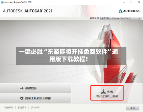 一键必胜“东游麻将开挂免费软件	”通用版下载教程！-第2张图片