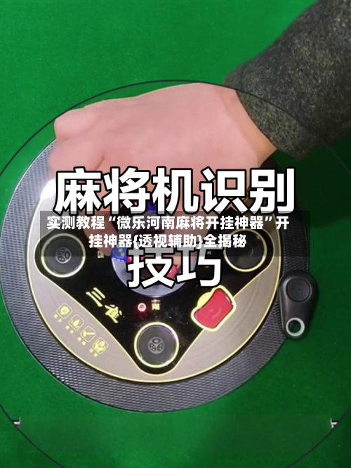 实测教程“微乐河南麻将开挂神器	”开挂神器{透视辅助}全揭秘-第2张图片