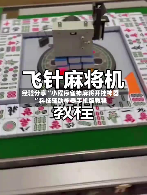 经验分享“小程序雀神麻将开挂神器”科技辅助神器手机版教程