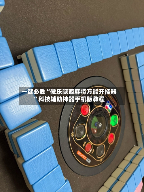 一键必胜“微乐陕西麻将万能开挂器”科技辅助神器手机版教程-第2张图片