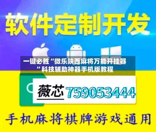 一键必胜“微乐陕西麻将万能开挂器”科技辅助神器手机版教程-第3张图片