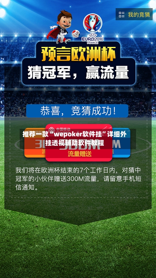 推荐一款“wepoker软件挂	”详细外挂透视辅助软件教程-第2张图片