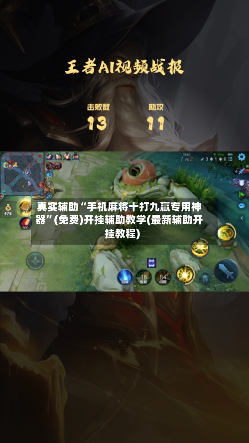 真实辅助“手机麻将十打九赢专用神器	”(免费)开挂辅助教学(最新辅助开挂教程)-第2张图片