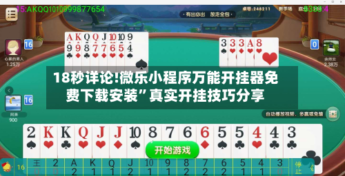 18秒详论!微乐小程序万能开挂器免费下载安装”真实开挂技巧分享-第2张图片