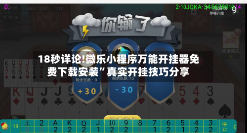18秒详论!微乐小程序万能开挂器免费下载安装”真实开挂技巧分享-第3张图片