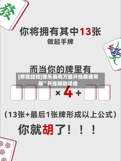 [教程经验]微乐麻将万能开挂器通用版”开挂辅助详细