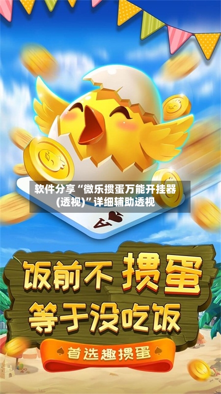 软件分享“微乐掼蛋万能开挂器(透视)”详细辅助透视-第2张图片