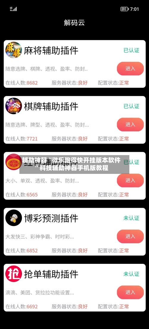 辅助神器“微乐跑得快开挂版本软件”科技辅助神器手机版教程-第2张图片