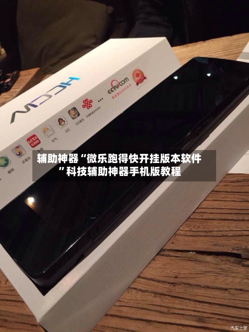 辅助神器“微乐跑得快开挂版本软件	”科技辅助神器手机版教程-第3张图片