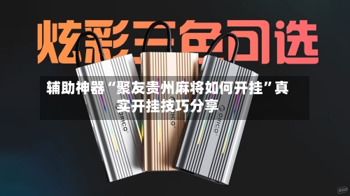 辅助神器“聚友贵州麻将如何开挂”真实开挂技巧分享-第2张图片