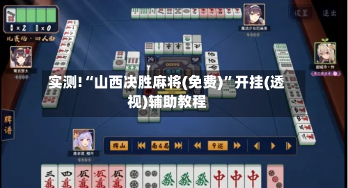 实测!“山西决胜麻将(免费)”开挂(透视)辅助教程-第2张图片