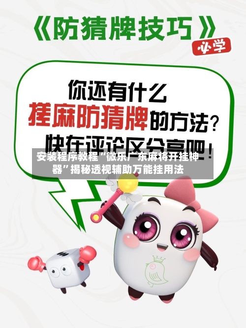 安装程序教程“微乐广东麻将开挂神器	”揭秘透视辅助万能挂用法-第2张图片