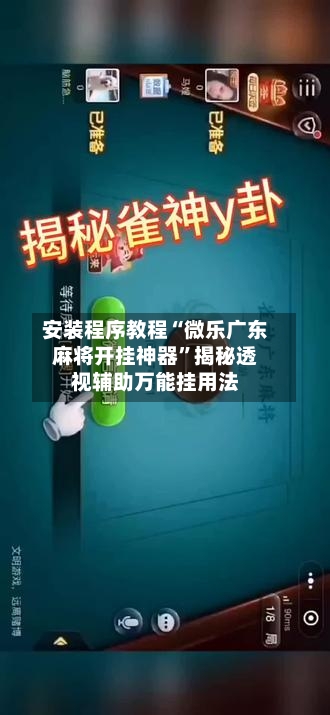 安装程序教程“微乐广东麻将开挂神器”揭秘透视辅助万能挂用法-第3张图片