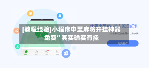 [教程经验]小程序中至麻将开挂神器免费”其实确实有挂-第2张图片
