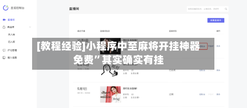 [教程经验]小程序中至麻将开挂神器免费”其实确实有挂-第3张图片