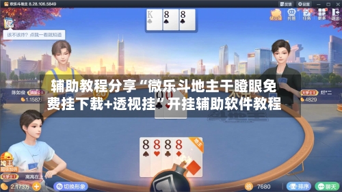 辅助教程分享“微乐斗地主干瞪眼免费挂下载+透视挂”开挂辅助软件教程-第2张图片
