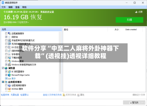 软件分享“中至二人麻将外卦神器下载”(透视挂)透视详细教程-第2张图片