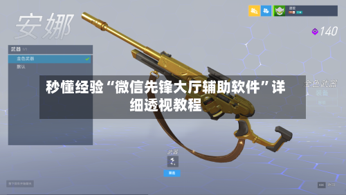 秒懂经验“微信先锋大厅辅助软件”详细透视教程-第2张图片