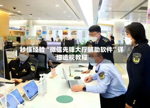 秒懂经验“微信先锋大厅辅助软件”详细透视教程-第3张图片