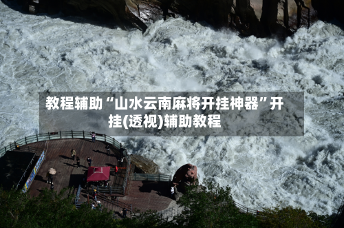 教程辅助“山水云南麻将开挂神器”开挂(透视)辅助教程-第3张图片