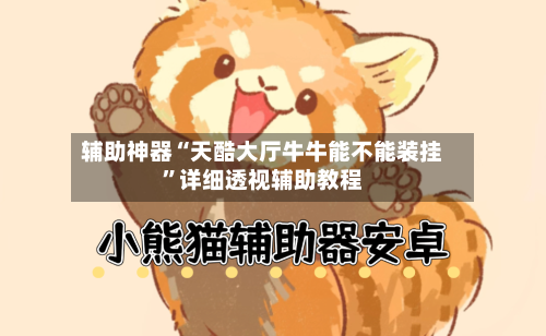 辅助神器“天酷大厅牛牛能不能装挂”详细透视辅助教程-第2张图片