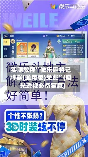 实测教程”微乐麻将记牌器(通用版)免费”(曝光透视必备猫腻)-第2张图片