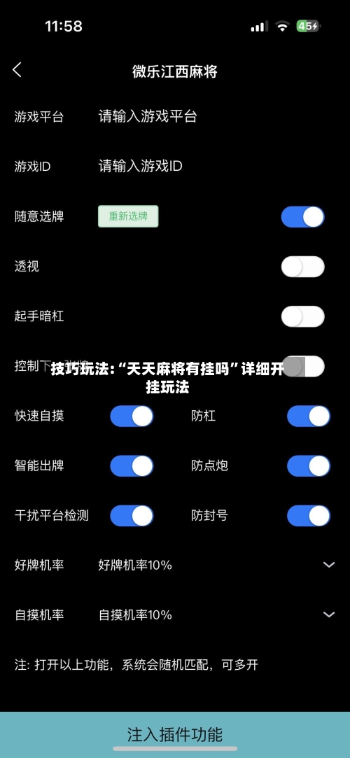 技巧玩法:“天天麻将有挂吗”详细开挂玩法-第3张图片
