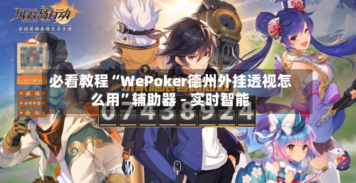 必看教程“WePoker德州外挂透视怎么用”辅助器 - 实时智能-第2张图片
